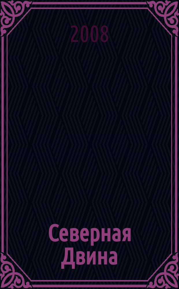Северная Двина : Информ.-метод. журн. Арханг. обл. ин-та переподгот. и повышения квалификации работников образования. 2008, № 6