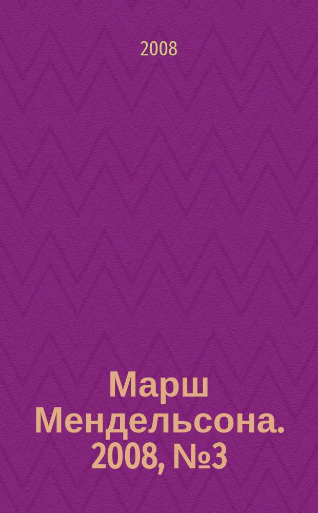 Марш Мендельсона. 2008, № 3 (9)