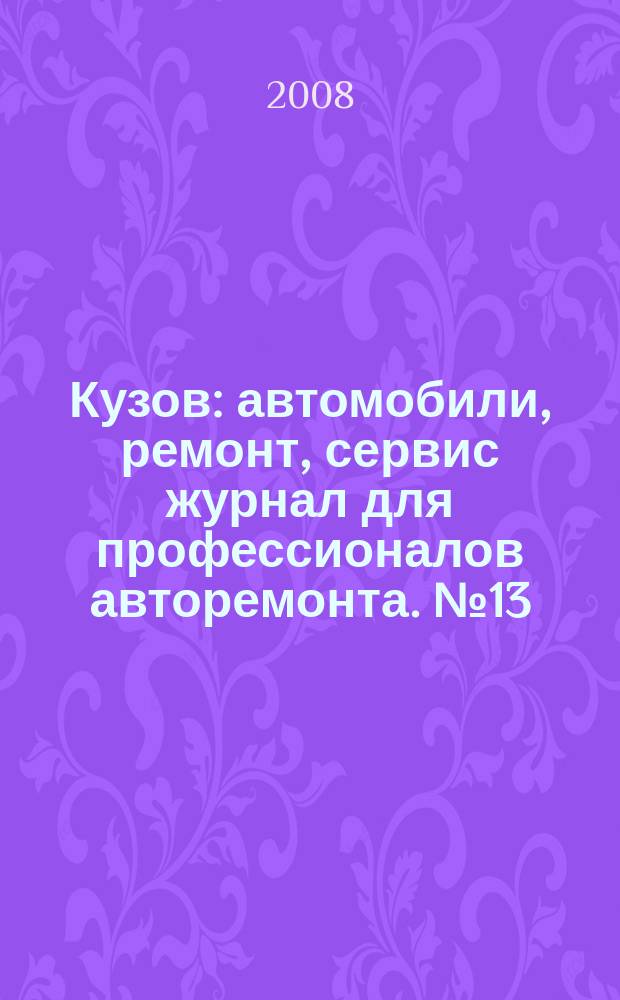 Кузов : автомобили, ремонт, сервис журнал для профессионалов авторемонта. № 13