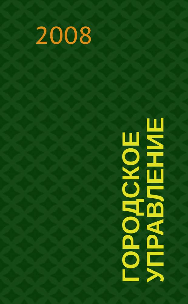 Городское управление : Журн. для руководителей органов гор. самоуправления. 2008, № 9