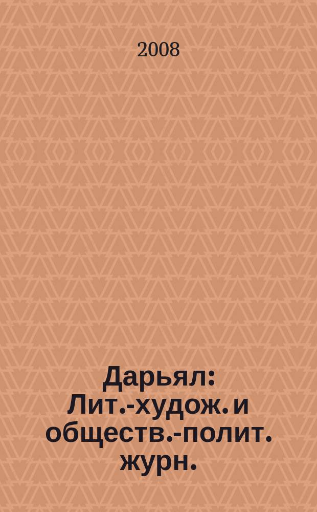 Дарьял : Лит.-худож. и обществ.-полит. журн.: Изд. Союза писателей СО ССР. 2008, 2 (85)