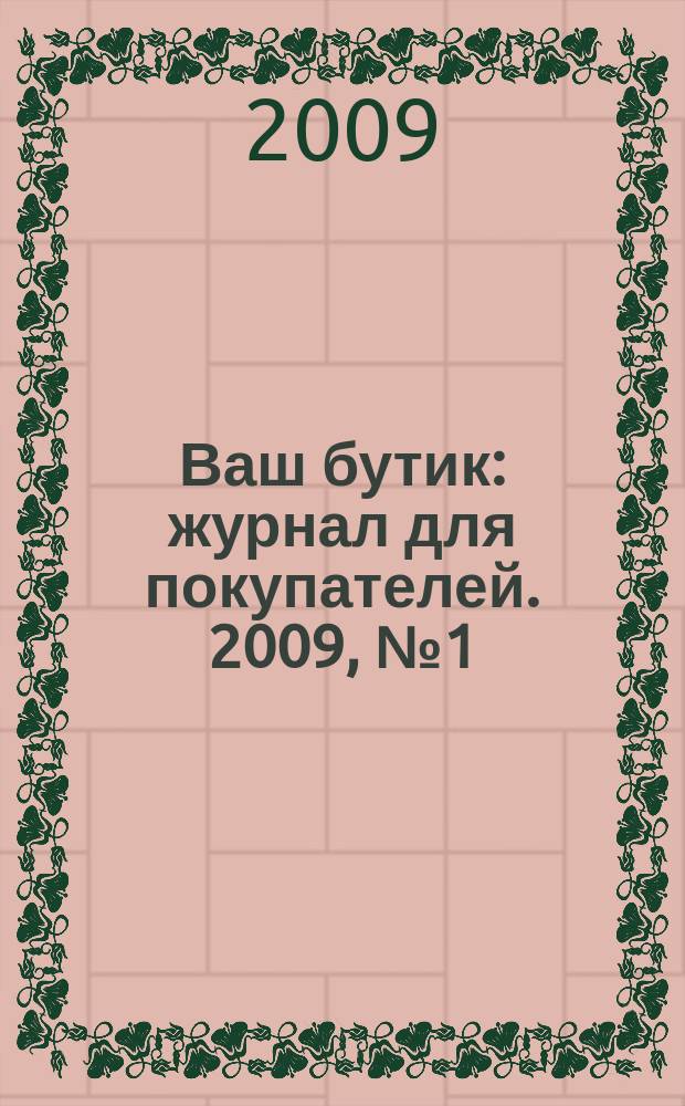 Ваш бутик : журнал для покупателей. 2009, № 1 (61)