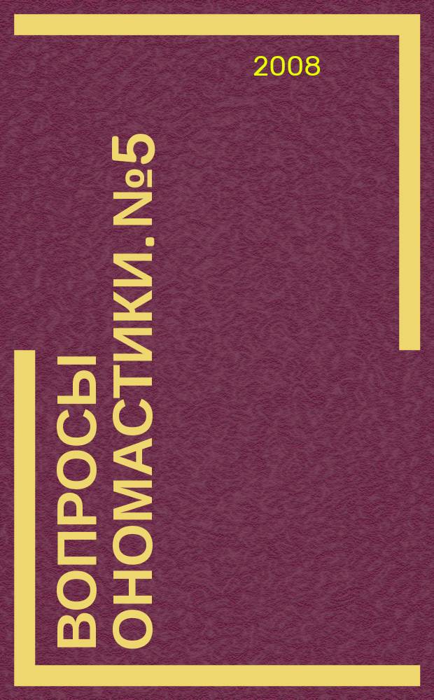 Вопросы ономастики. № 5