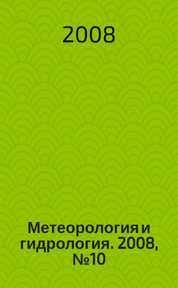 Метеорология и гидрология. 2008, № 10
