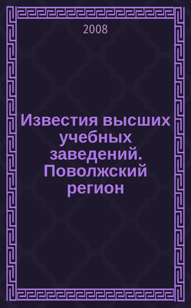 Известия высших учебных заведений. Поволжский регион : научно-практический журнал. 2008, № 3 (7)