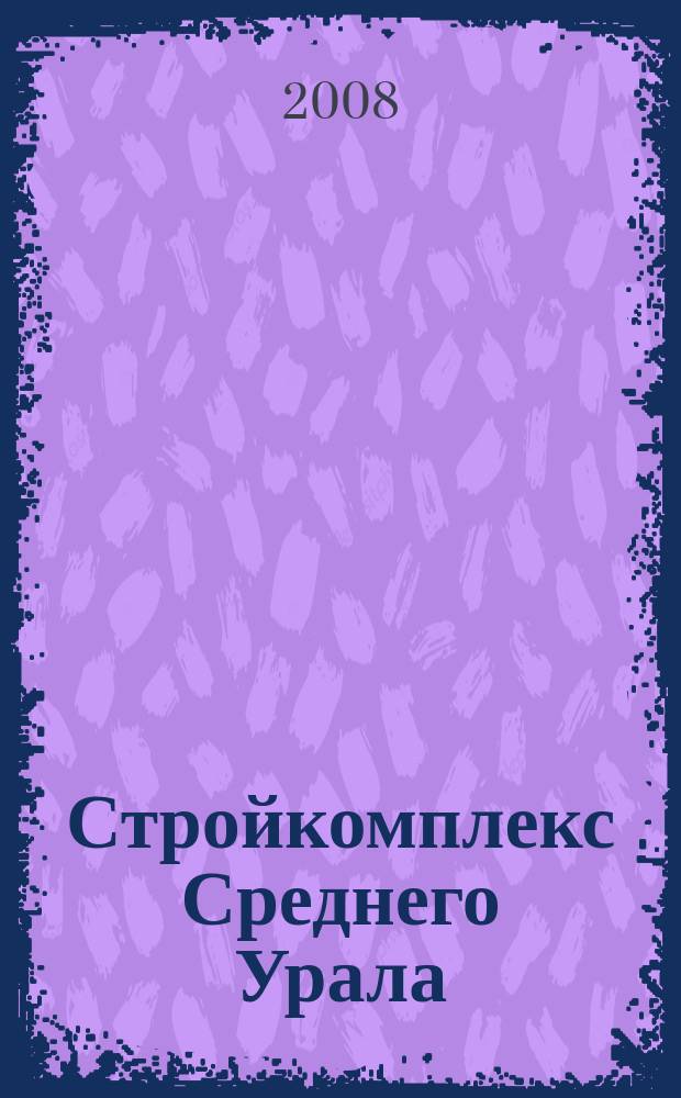 Стройкомплекс Среднего Урала : Ежемес. специализир. изд. 2008, № 12 (124)