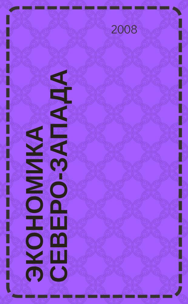 Экономика Северо-Запада: проблемы и перспективы развития. 2008, № 2 (36)