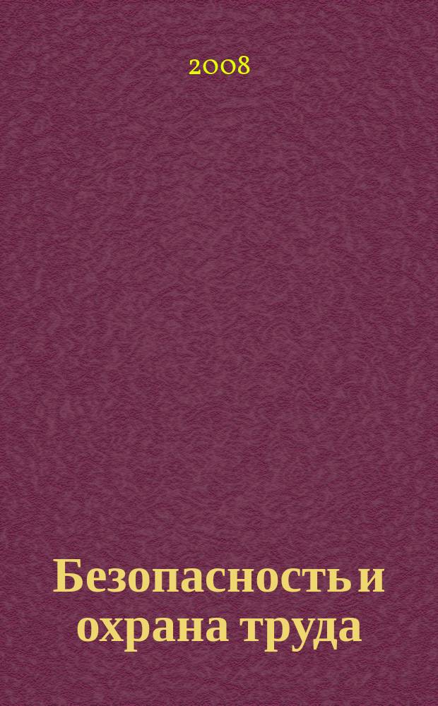 Безопасность и охрана труда : специализированное издание журнал. 2008, № 4 (37)