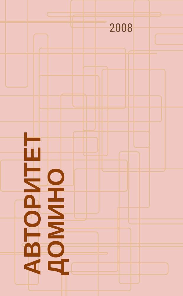 Авторитет домино : мужской журнал. 2008, № 11 (31)