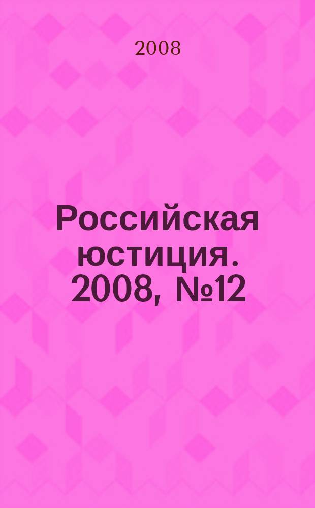 Российская юстиция. 2008, № 12