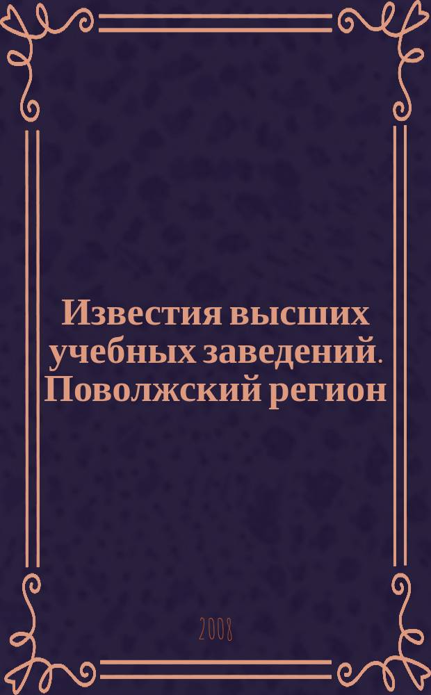 Известия высших учебных заведений. Поволжский регион : научно-практический журнал. 2008, № 1 (5)