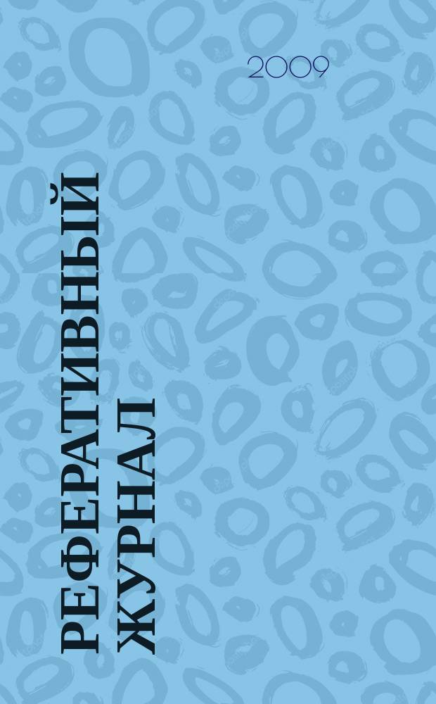 Реферативный журнал : сводный том. 2009, № 5, ч. 1
