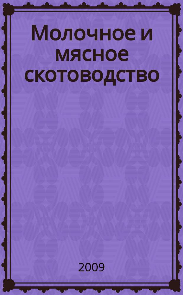 Молочное и мясное скотоводство : Ежемес. науч.-производ. журн. М-ва с. х. СССР. 2009, № 1