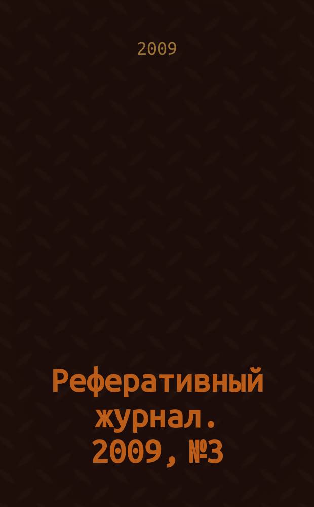 Реферативный журнал. 2009, № 3
