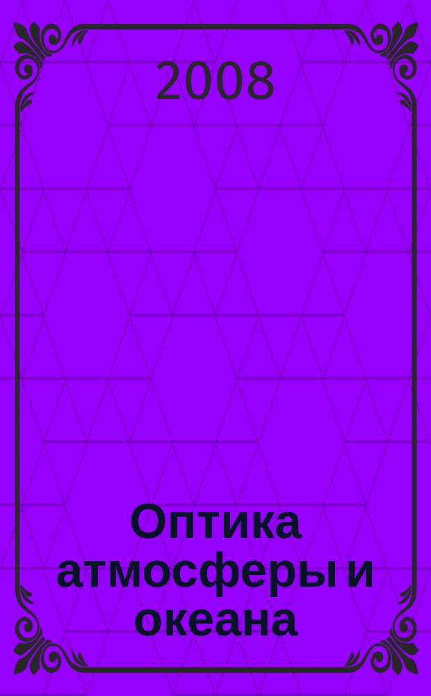 Оптика атмосферы и океана : Ежемес. науч.-теорет. журн. Т. 21, № 12 : По материалам XV Международного симпозиума "Оптика атмосферы и океана. Физика атмосферы"