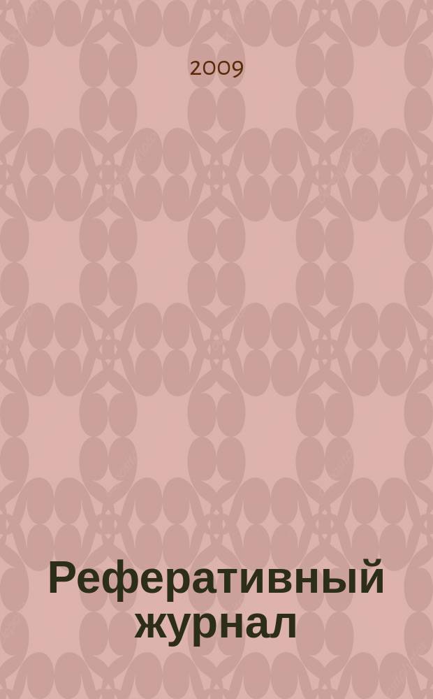 Реферативный журнал : Отд. вып. 2009, № 3