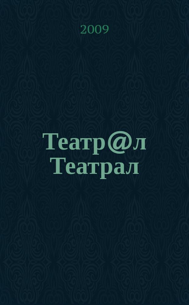 Театр@л Театрал : Театральные новые известия. 2009, № 2 (58)