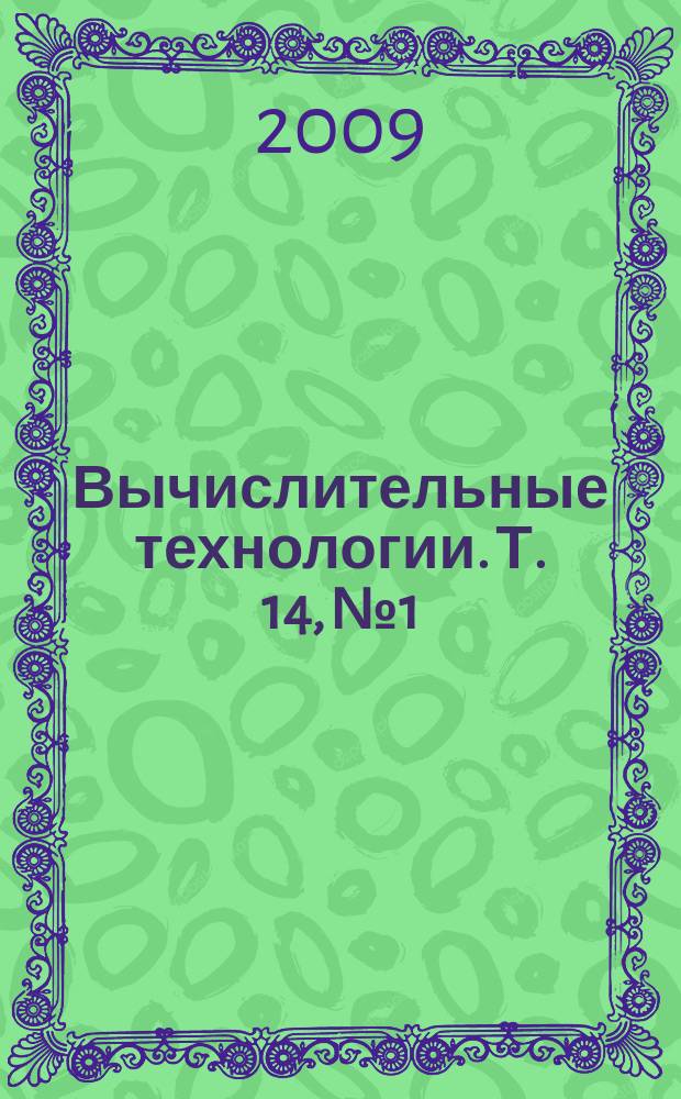 Вычислительные технологии. Т. 14, № 1
