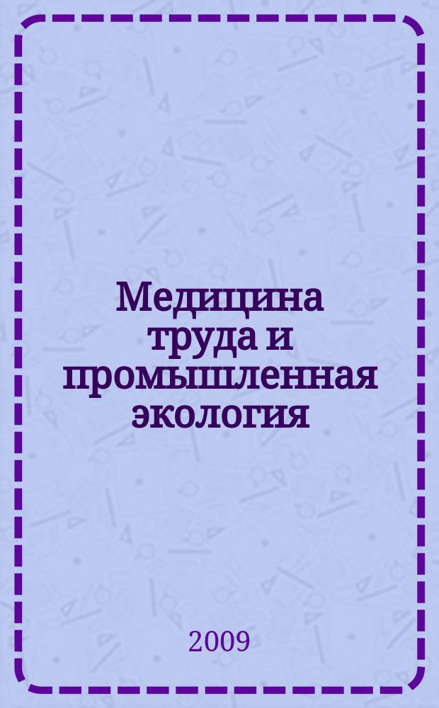 Медицина труда и промышленная экология : Ежемес. науч.-практ. журн. 2009, № 1