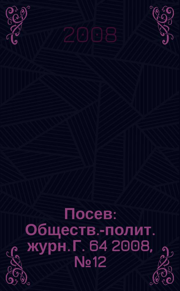 Посев : Обществ.-полит. журн. Г. 64 2008, № 12 (1575)