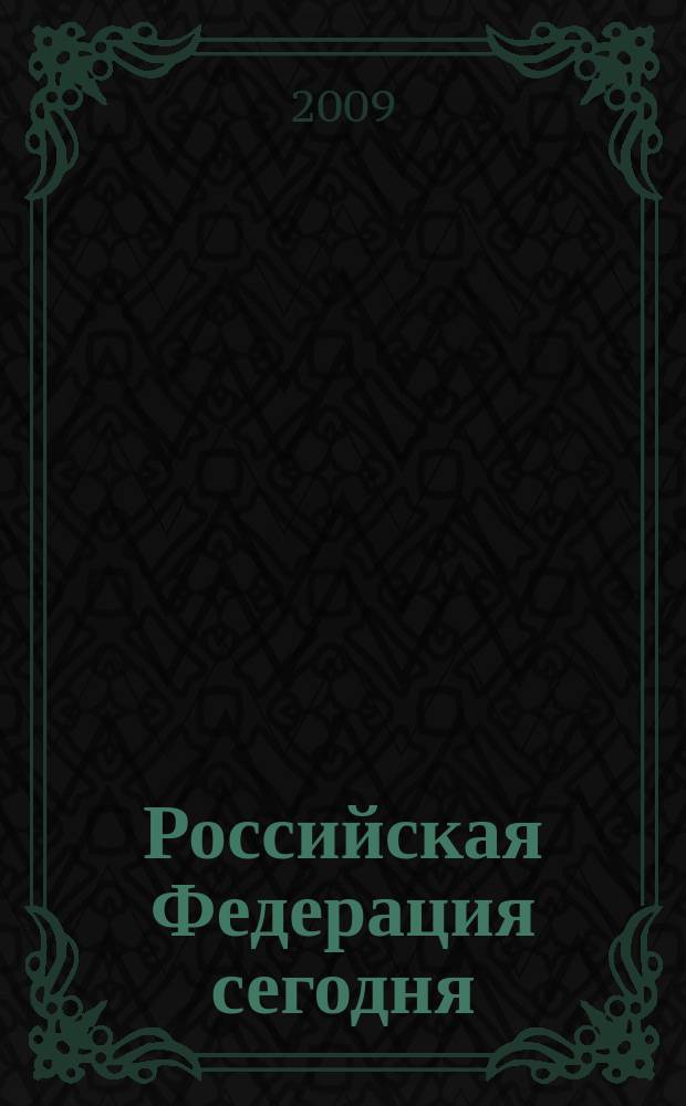 Российская Федерация сегодня : Обществ.-полит. журн. 2009, 4