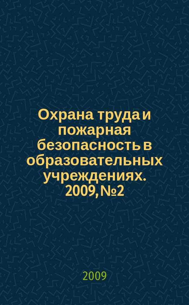 Охрана труда и пожарная безопасность в образовательных учреждениях. 2009, № 2