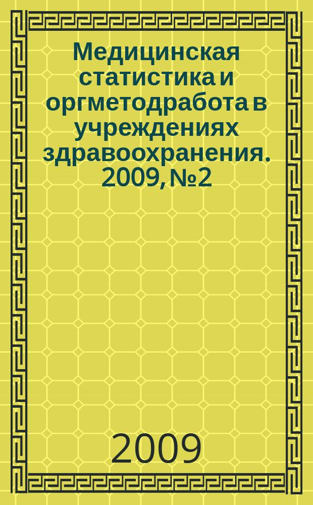 Медицинская статистика и оргметодработа в учреждениях здравоохранения. 2009, № 2