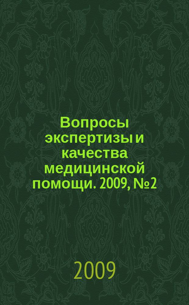 Вопросы экспертизы и качества медицинской помощи. 2009, № 2 (38)
