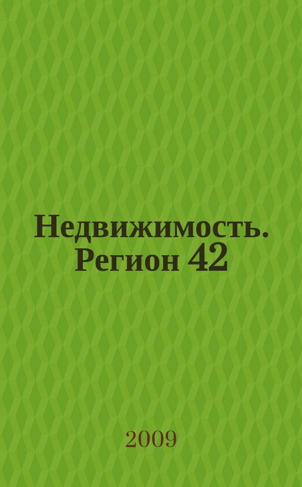 Недвижимость. Регион 42 : каталог недвижимости Кемеровской области. 2009, № 4 (283)