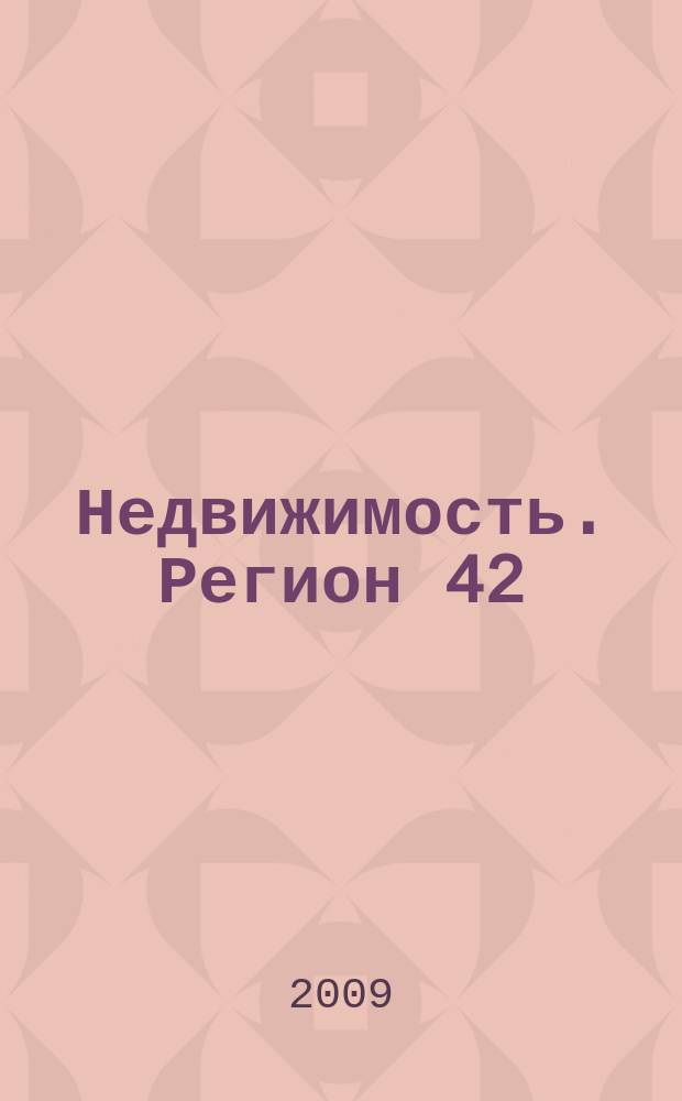 Недвижимость. Регион 42 : каталог недвижимости Кемеровской области. 2009, № 5 (284)