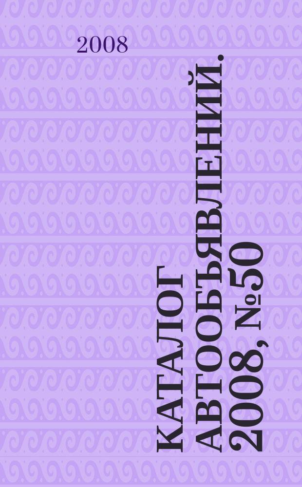Каталог автообъявлений. 2008, № 50 (113)