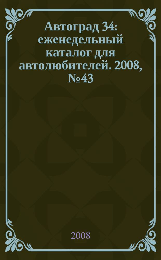 Автоград 34 : еженедельный каталог для автолюбителей. 2008, № 43