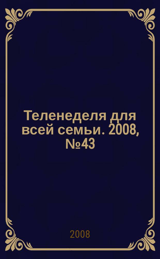 Теленеделя для всей семьи. 2008, № 43 (95)