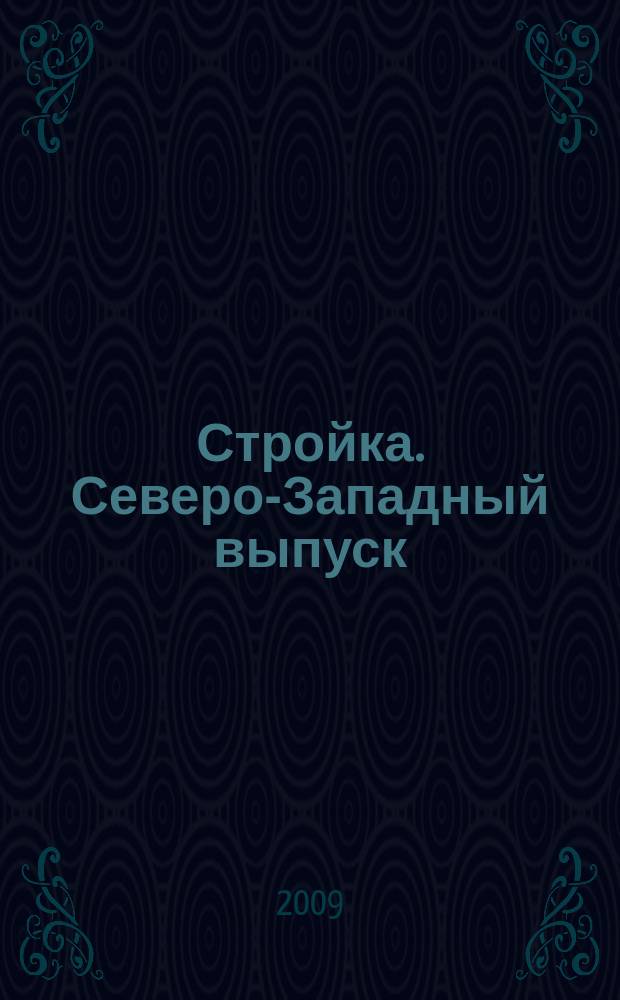 Стройка. Северо-Западный выпуск : рекламно-информационный бюллетень. 2009, № 5 (649)