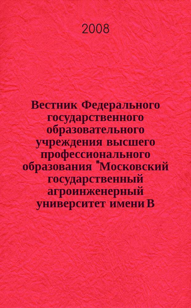 Вестник Федерального государственного образовательного учреждения высшего профессионального образования "Московский государственный агроинженерный университет имени В.П. Горячкина" : Науч. журн. 2008, вып. 5/2 (30) : Экономика и организация производства в агропромышленном комплексе