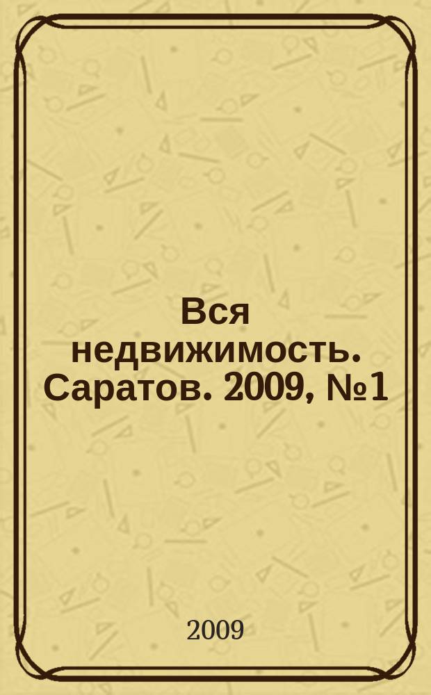 Вся недвижимость. Саратов. 2009, № 1 (47)