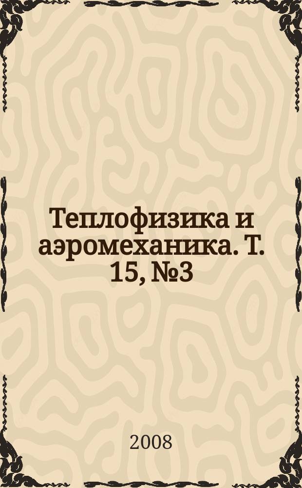 Теплофизика и аэромеханика. Т. 15, № 3