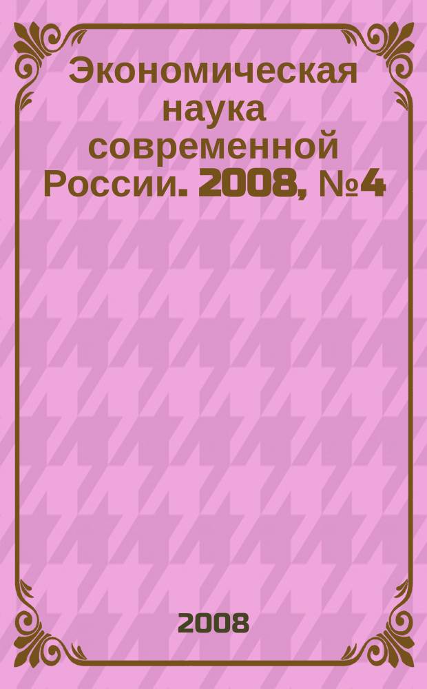 Экономическая наука современной России. 2008, № 4 (43)