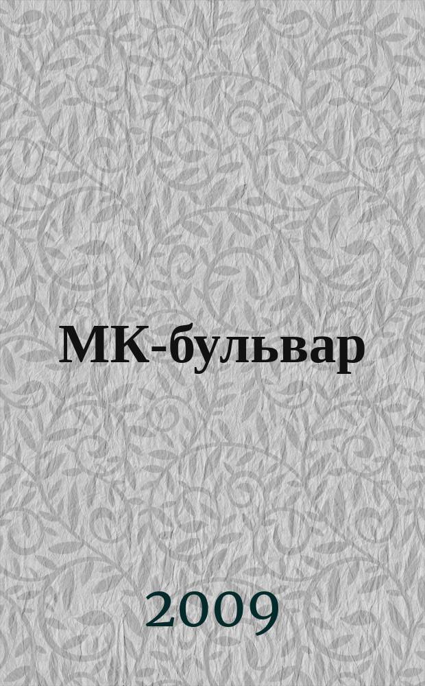 МК-бульвар : полная ТВ программа. 2009, № 7 (610)