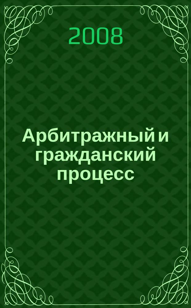 Арбитражный и гражданский процесс : Практ. и информ. изд. 2008, № 9