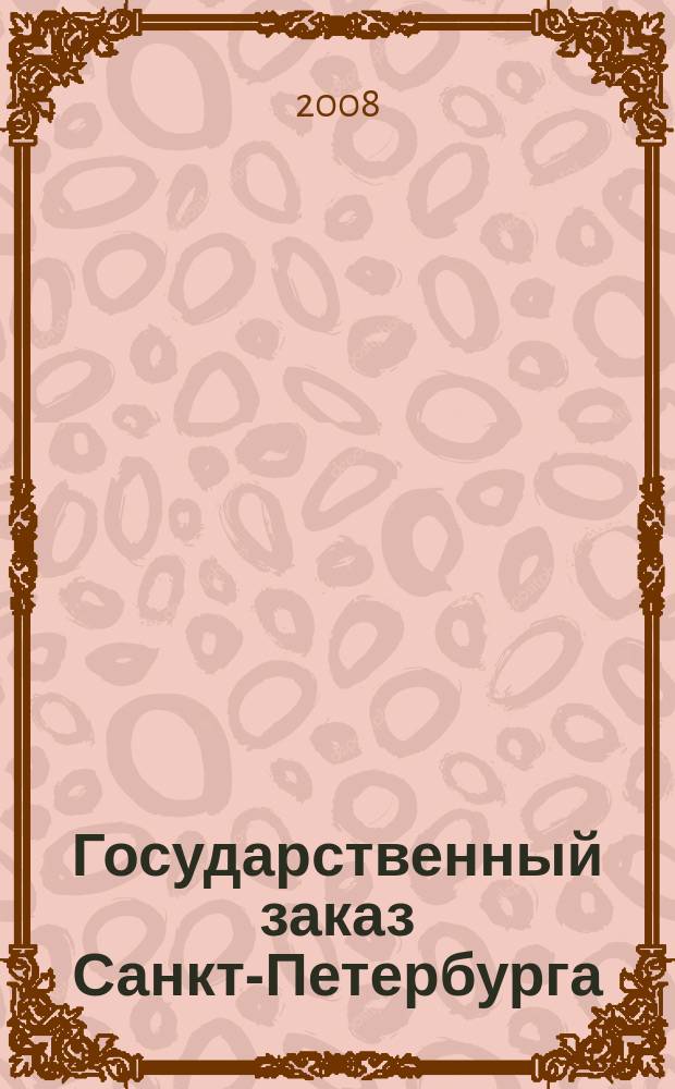 Государственный заказ Санкт-Петербурга : официальное издание Правительства Санкт-Петербурга. 2008, № 9/3 (309)