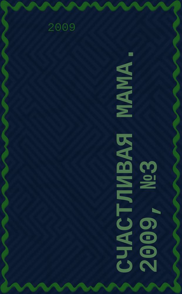 Счастливая мама. 2009, № 3 (31)