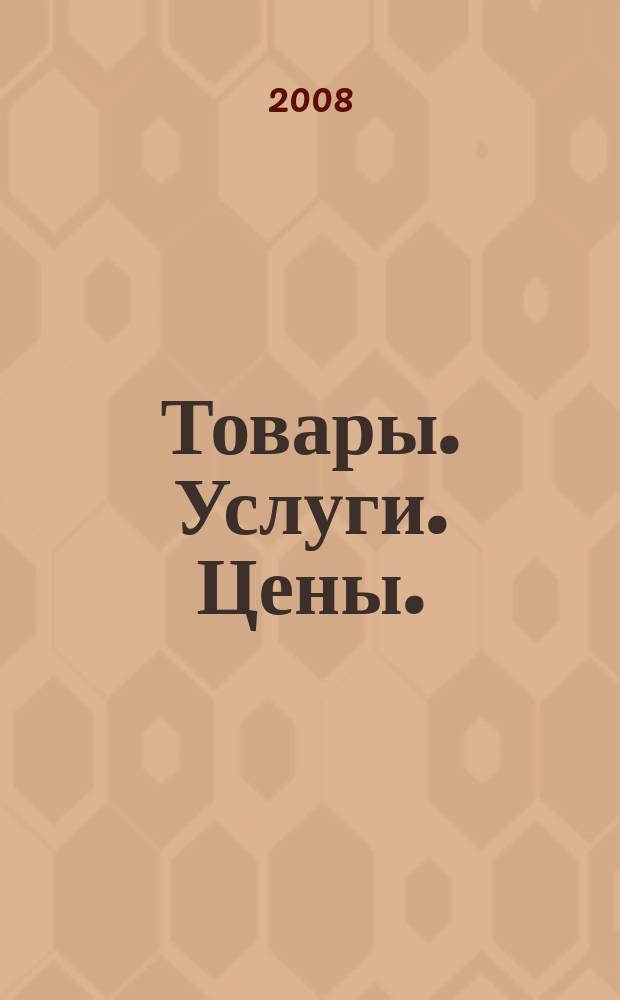 Товары. Услуги. Цены. (Дальний Восток). 2008, № 42 (663)