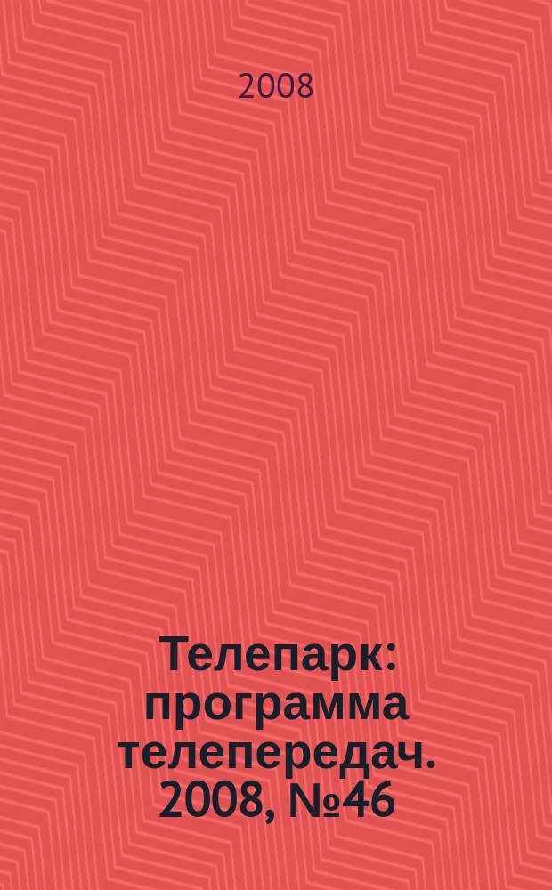 Телепарк : программа телепередач. 2008, № 46