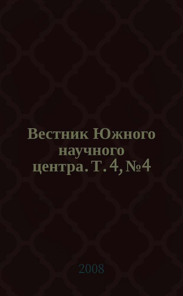 Вестник Южного научного центра. Т. 4, № 4
