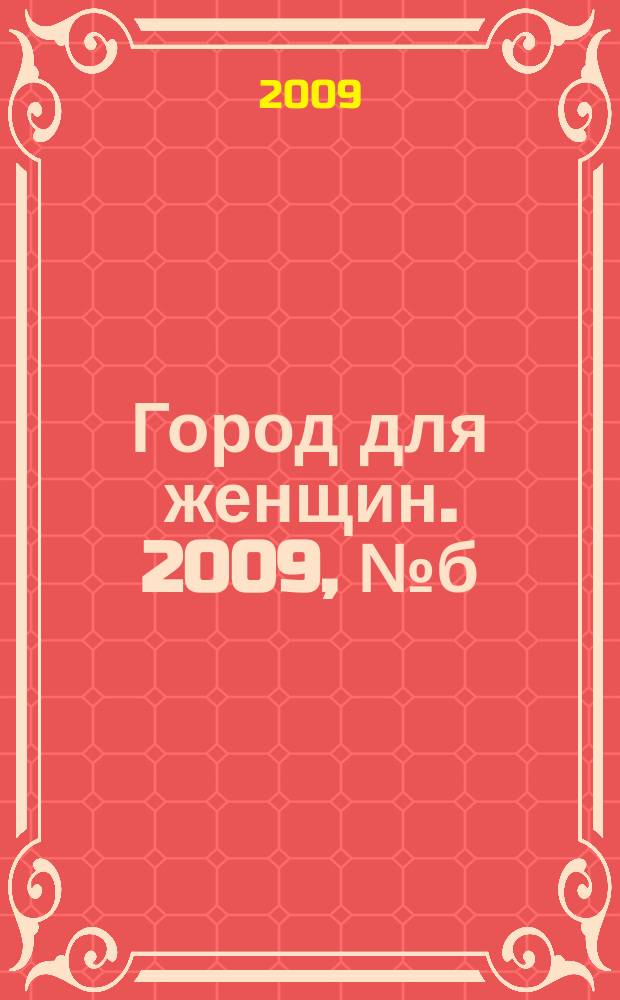 Город для женщин. 2009, № б/н