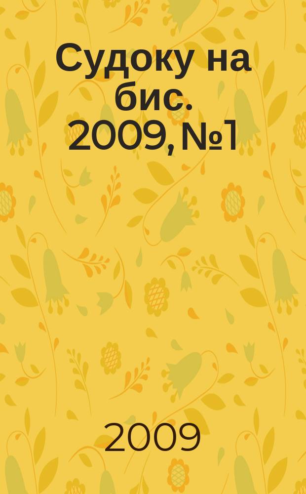 Судоку на бис. 2009, № 1