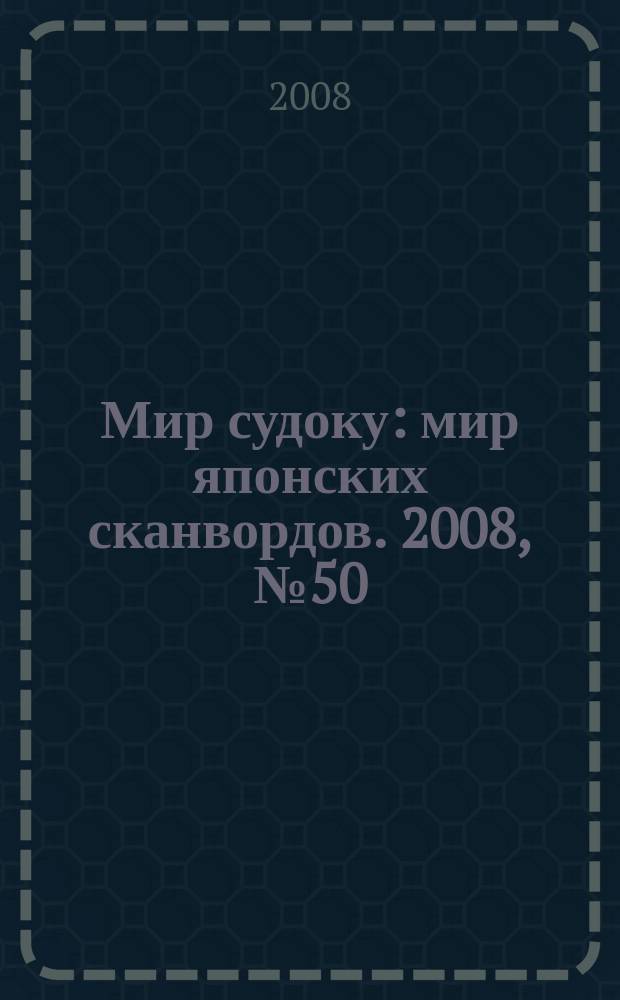 Мир судоку : мир японских сканвордов. 2008, № 50