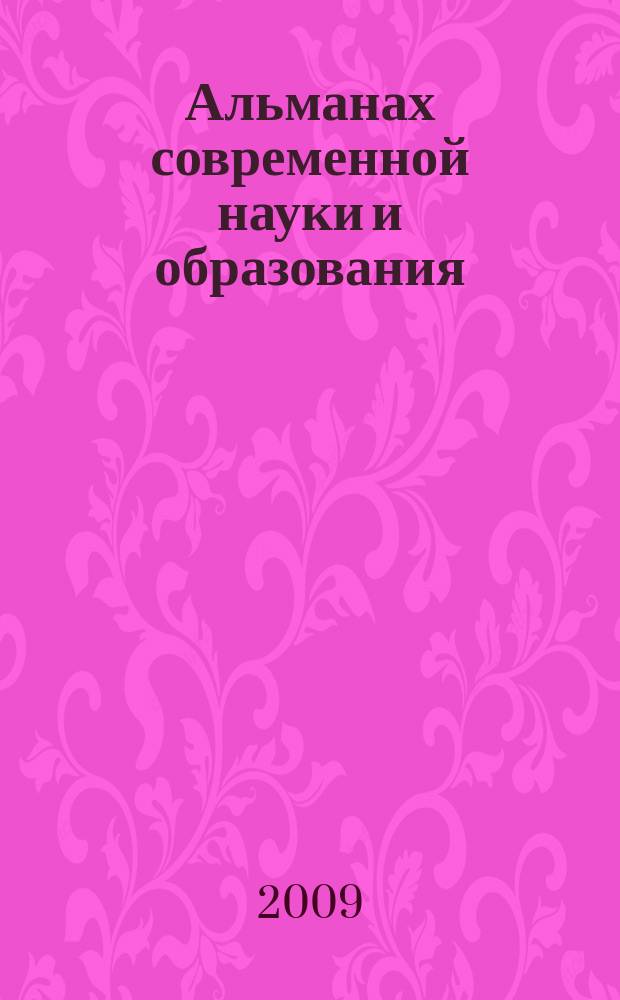 Альманах современной науки и образования : научно-теоретический и прикладной журнал широкого профиля. 2009, № 1 (20), ч. 1