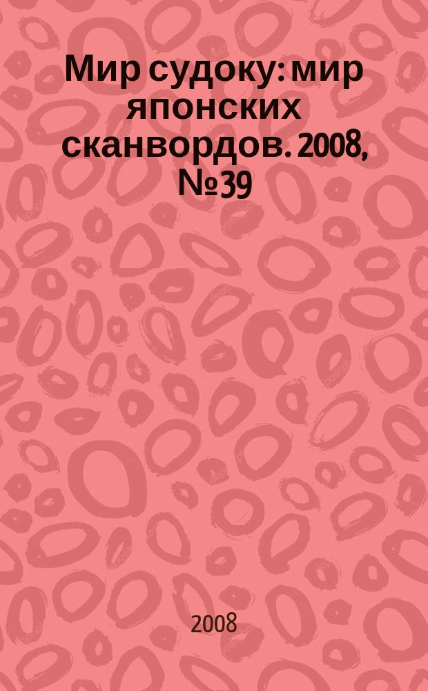 Мир судоку : мир японских сканвордов. 2008, № 39